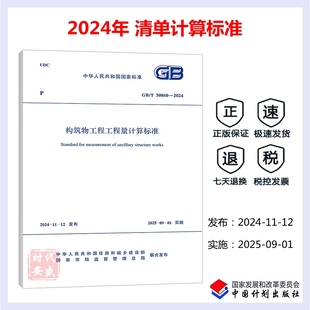 代替 正版 2013 构筑物工程工程量计算标准 2024年新标 2024 50860