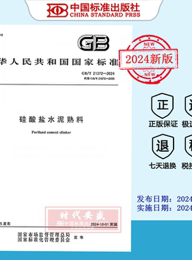 【2024正版现货】GB/T 21372-2024 硅酸盐水泥熟料   GB  21372