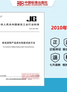 【正版现货】JG/T 280-2010 建筑遮阳产品遮光性能试验方法