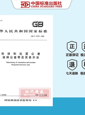 【正版现货】GB/T17773-1999形状和位置公差延伸公差带及其表示法  17773