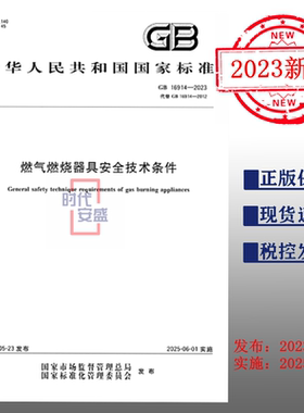 【2023正版现货】GB 16914-2023  燃气燃烧器具安全技术条件  16914