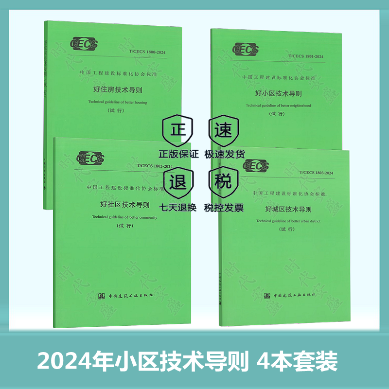 好住房好小区好社区技术导则