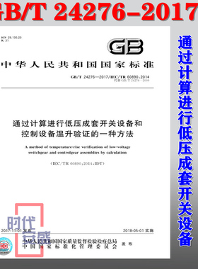 【正版现货】GB/T 24276-2017 通过计算进行低压成套开关设备和控制设备温升验证的一种方法 24276 （替代GB/T 24276-2009）