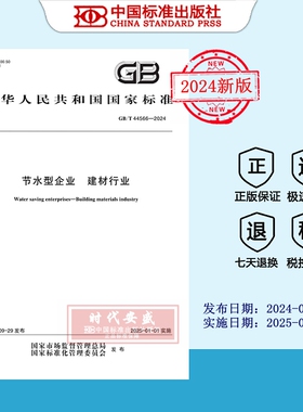 【2024正版现货】GB/T 44566-2024 节水型企业 建材行业   44566