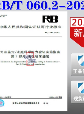 【2021正版现货】RB/T 060.2-2021司法鉴定/法庭科学能力验证实施指南 第2部分:法医临床鉴定 司法鉴定  法庭科学能力验证 RB 060