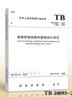TB 10093-2017铁路桥涵地基和基础设计规范 10093 代替TB 10002.5-2005