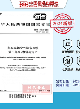 【2024正版现货】GB/T 44409.1-2024 机车车辆空气调节系统 第1部分：术语与定义    GB  44409.1   44409
