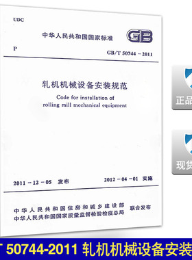 GB/T 50744-2011轧机机械设备安装规范