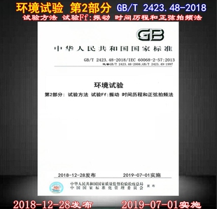 【正版现货】GB/T 2423.48-2018环境试验 第2部分：试验方法 试验Ff:振动 时间历程和正弦拍频法 2423.48  环境试验 2423