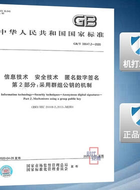 【2020新版现货】GB/T 38647.2-2020 信息技术 安全技术 匿名数字签名 第2部分：采用群组公钥的机制 38647 38647.2