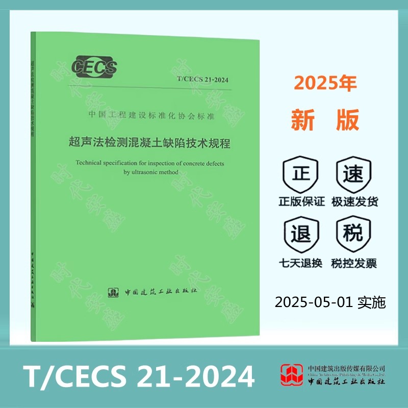 超声法检测混凝土缺陷技术规程