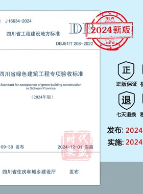 【正版】2024年修订版 DBJ51/T208-2022四川省绿色建筑工程专项验收标准（2024年12月1日实施） DB 208