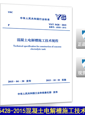 YS/T5428-2015混凝土电解槽施工技术规程