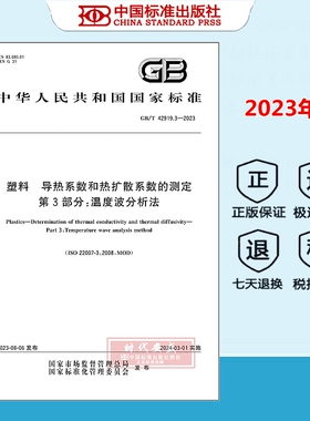 【正版现货】GB/T 42919.3-2023 塑料导热系数和热扩散系数的测定 第3部分：温度波分析法 42919