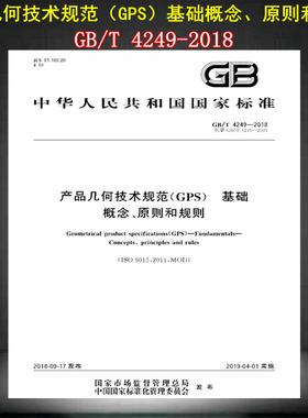 【正版现货】GB/T 4249-2018 产品几何技术规范（GPS） 基础 概念、原则和规则   4249   产品几何技