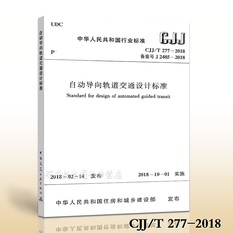 【2018新版新货】cjj/t 277-2018自动导向轨道交通设计标准 轨道交通