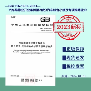 2023 16739 现货 汽车综合小修及专项维修业户 第2部分 汽车维修业开业条件 16739.2 正版