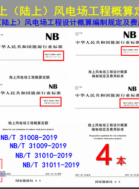 【现货2020新版】NB/T 31008 NB/T 31009 NB/T 31010 NB/T 31011 海上风电场工程 陆上风电场工程 概算定额 编制规定 费用标准