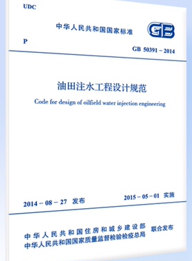 GB50391-2014油田注水工程设计规范