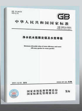 【正版】GB 34914-2021 净水机水效限定值及水效等级