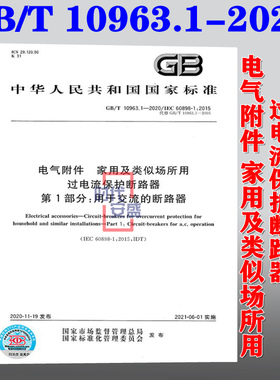 【正版现货】GB/T 10963.1-2020  电气附件 家用及类似场所用过电流保护断路器 第1部分 用于交流的断路器 10963.1  10963