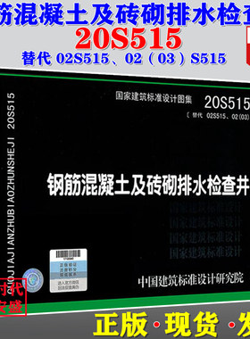 【2020新版现货】20S515 钢筋混凝土及砖砌排水检查井 (替代02S515 02(03)S515) 20S515 02S515 钢筋混凝土 砖砌排水检查井 检查井