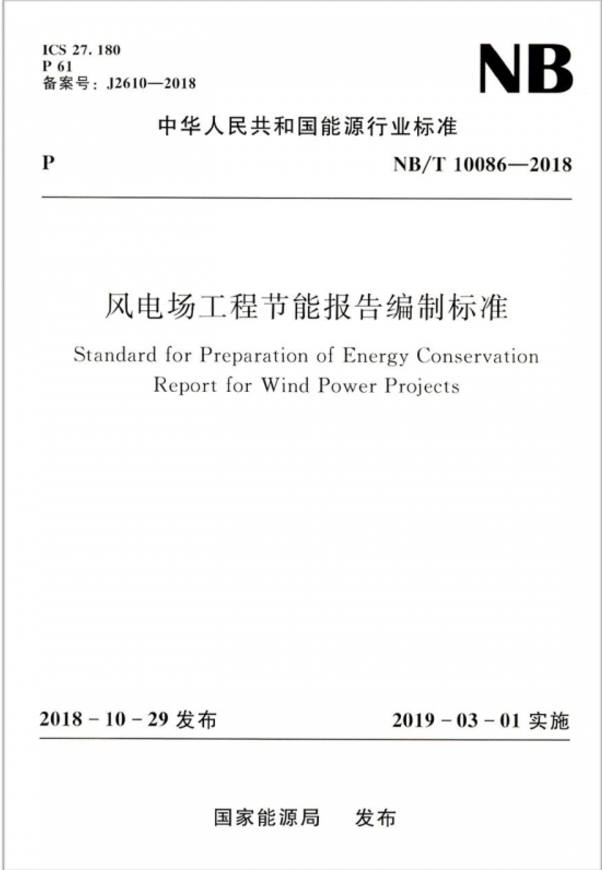 NB/T 10086-2018 风电场工程节能报告编制标准 10086 风电场节能工程