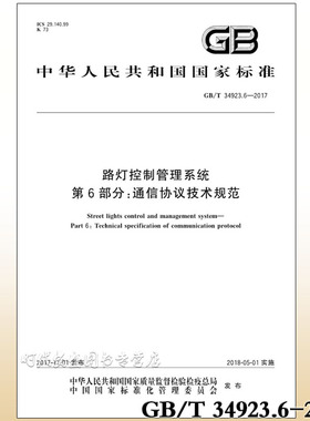 GB/T 34923.6-2017 路灯控制管理系统 第6部分：通信协议技术规范 34923