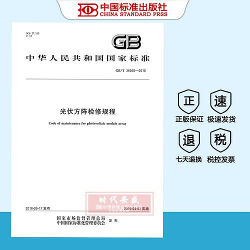光伏方阵检修规程正版现货