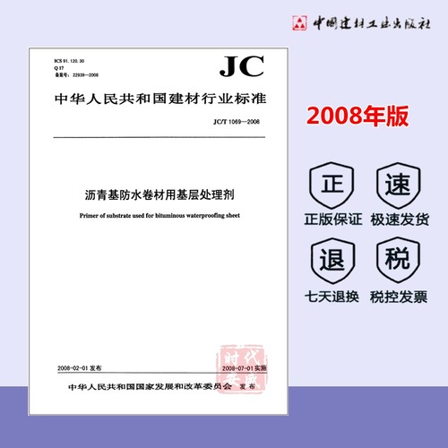 【正版】JC/T 1069-2008 沥青基防水卷材用基层处理剂  建材行业标准规范