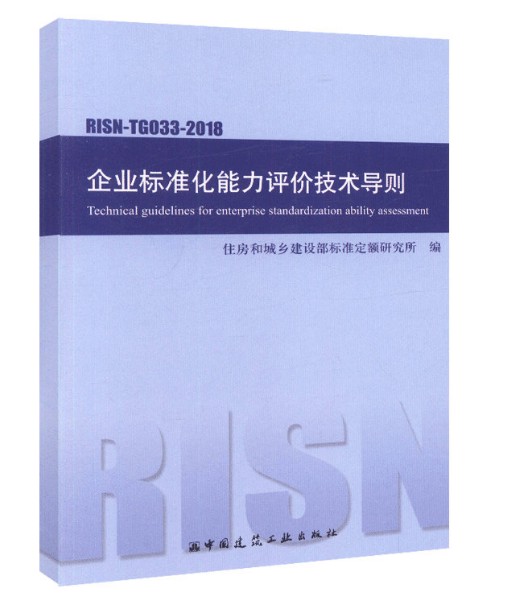 RISN-TG033-2018企业标准化能力评价技术导则