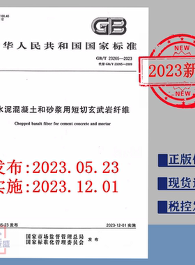 【2023正版现货】GB/T 23265-2023 水泥混凝土和砂浆用短切玄武岩纤维   GB 23265