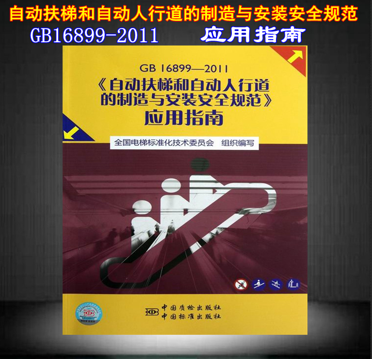 【正版现货】GB 16899-2011 自动扶梯和自动人行道的制造与安装安全规范  应用指南 GB 16899-2011应用指南 书籍/杂志/报纸 交通/运输 原图主图