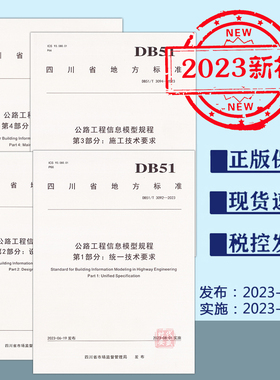 【2023新标正版现货】DB51/T3092~3095-2023公路工程信息模型规程第1~4部分：统一(设计)(施工)(养护)技术要求(2023年8月1日实施)