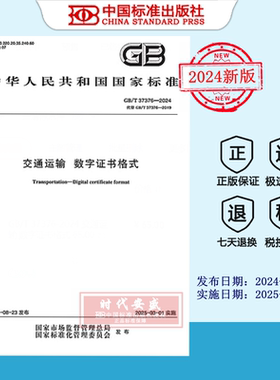 【2024正版现货】GB/T 37376-2024 交通运输 数字证书格式  GB  37376