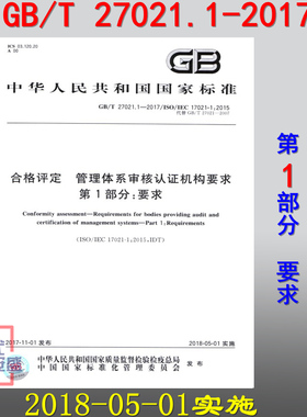 【正版现货】GB/T 27021.1-2017 合格评定 管理体系审核认证机构要求 第1部分：要求 27021 管理体系 审核认证机构  27021.1
