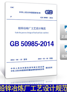GB50985-2014 铅锌冶炼厂工艺设计规范
