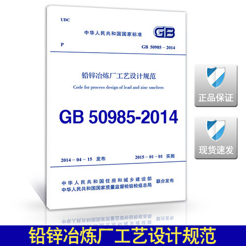 GB50985-2014 铅锌冶炼厂工艺设计规范