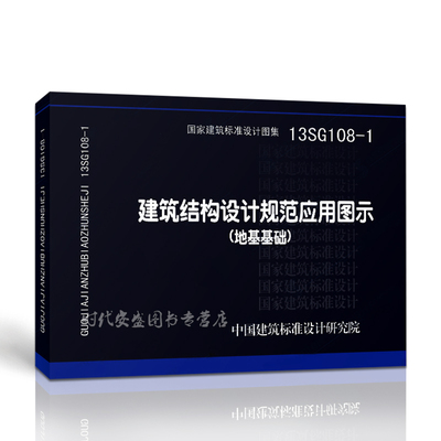 【正版现货】13SG108-1建筑结构设计规范应用图示 (地基基础)  13SG108  建筑结构设计