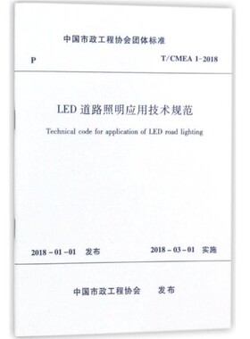 T/CMEA1-2018LED道路照明应用技术规范