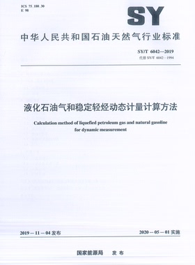 SY/T 6042-2019液化石油气和稳定轻烃动态计量计算方法 (代替ST/T6042-1994) 6042