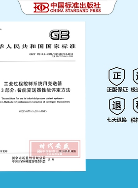 【正版现货】GB/T 17614.3-2018工业过程控制系统用变送器 第3部分：智能变送器性能评定方法 17614.3   17614