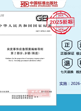 【正版现货】GB/T 46793.2-2025 突发事件应急预案编制导则 第2部分：乡镇（街道） 46793