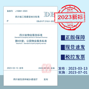 DBJ51 219.8 四川省物业服务标准第8分册公园物业服务标准 现货 2023 物业服务标准 2023正版