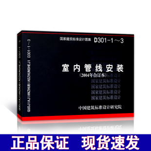 D301 现货 3室内管线安装 室内管线安装 2004年合订本 正版
