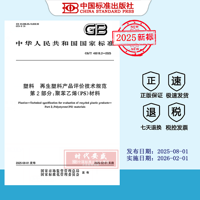 再生塑料产品评价技术规范