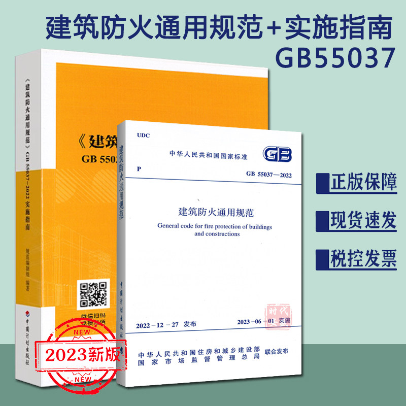 GB55037-2022建筑防火通用规范