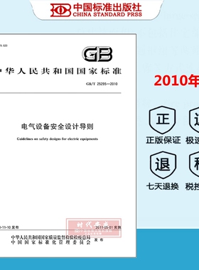 【正版现货】GB/T 25295-2010 电气设备安全设计导则