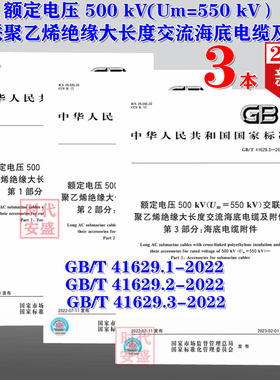 【2022新版现货】额定电压 500 kV(Um=550 kV）交联聚乙烯绝缘大长度交流海底电缆及附件 41629.1 41629.2  41629.3  41629 三本
