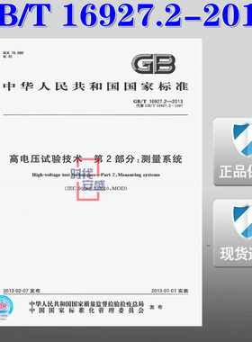 【正版现货】GB/T 16927.2-2013 高电压试验技术 第2部分 测量系统 16927.2  16927